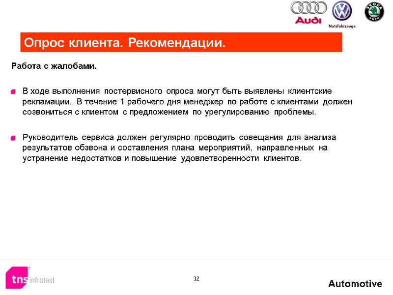 32  Работа с жалобами.  В ходе выполнения постервисного опроса могут быть выявлены